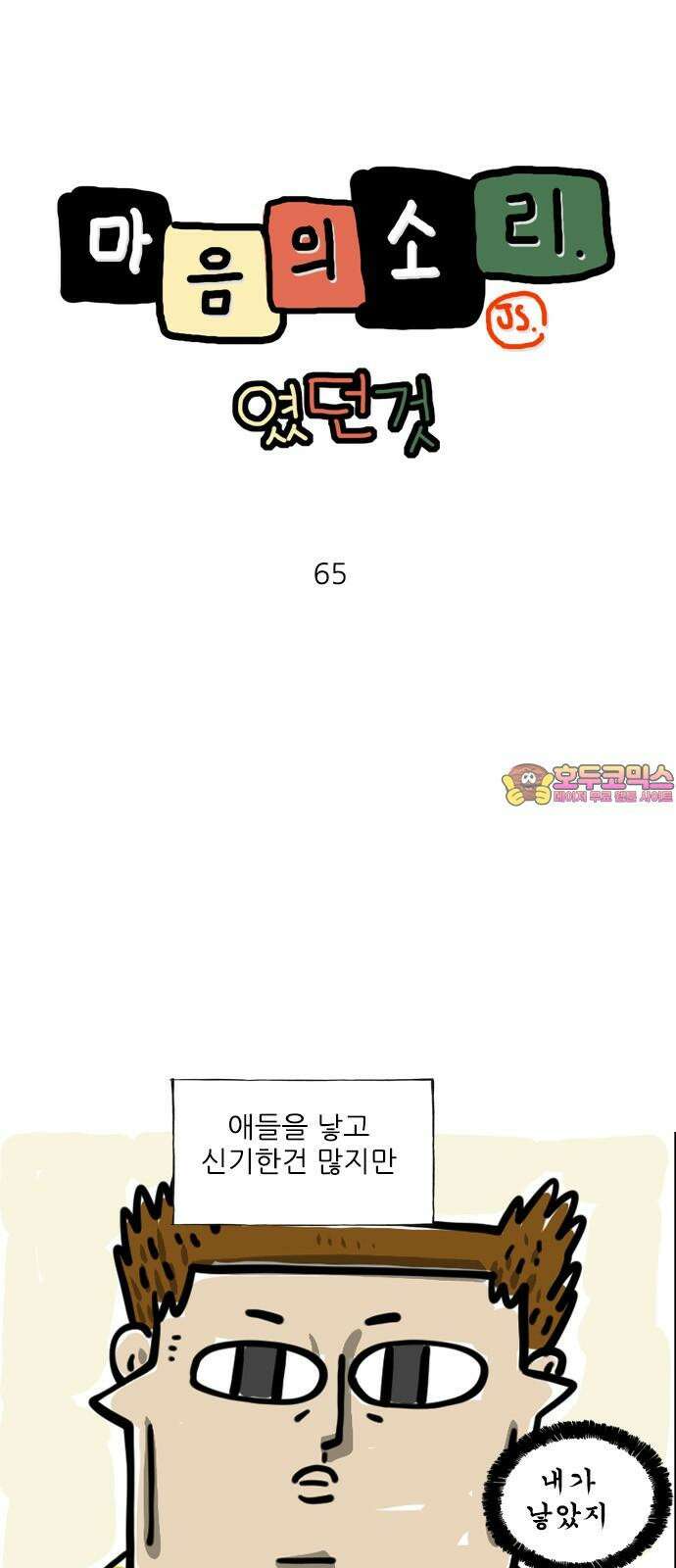 마음의소리(였던 것) 65화 DNA 1