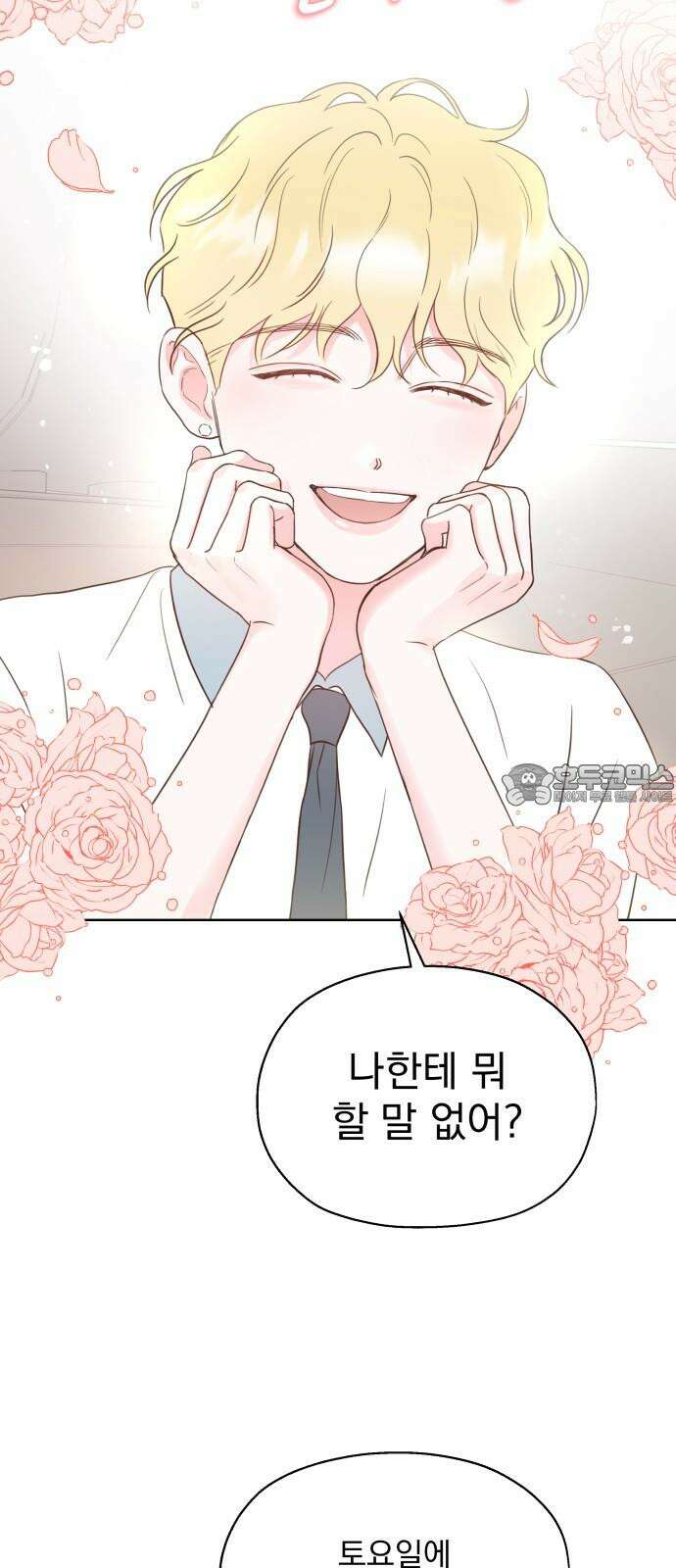 나의 짭사랑 14화 6
