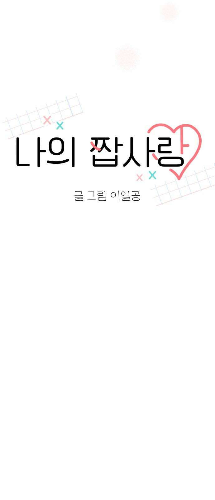 나의 짭사랑 14화 10