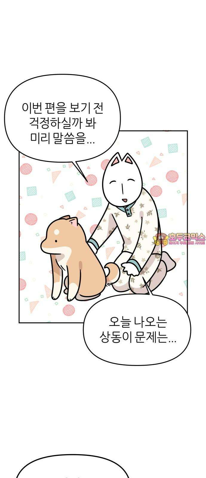 시바, 만만치 않다 42화 분리불안(?) 1