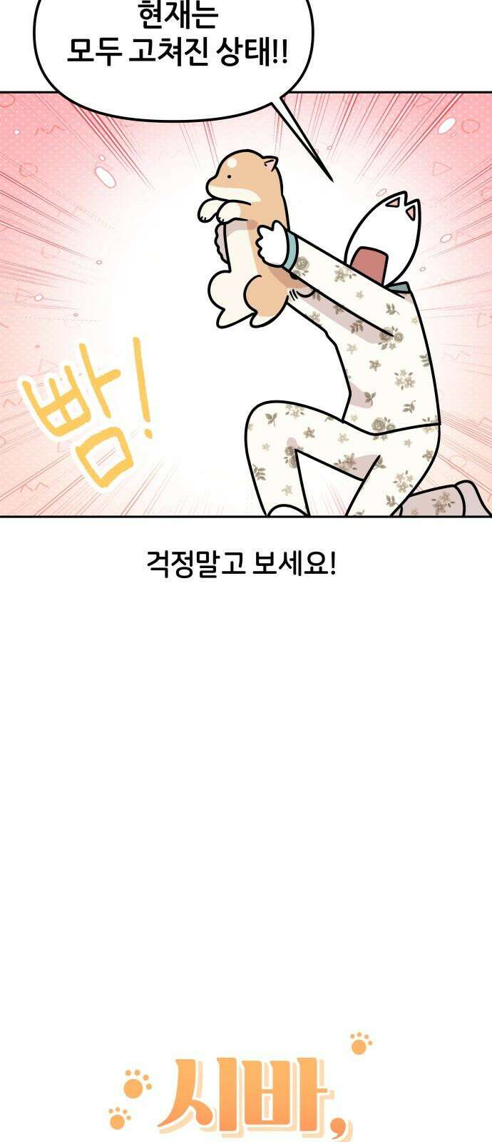 시바, 만만치 않다 42화 분리불안(?) 2