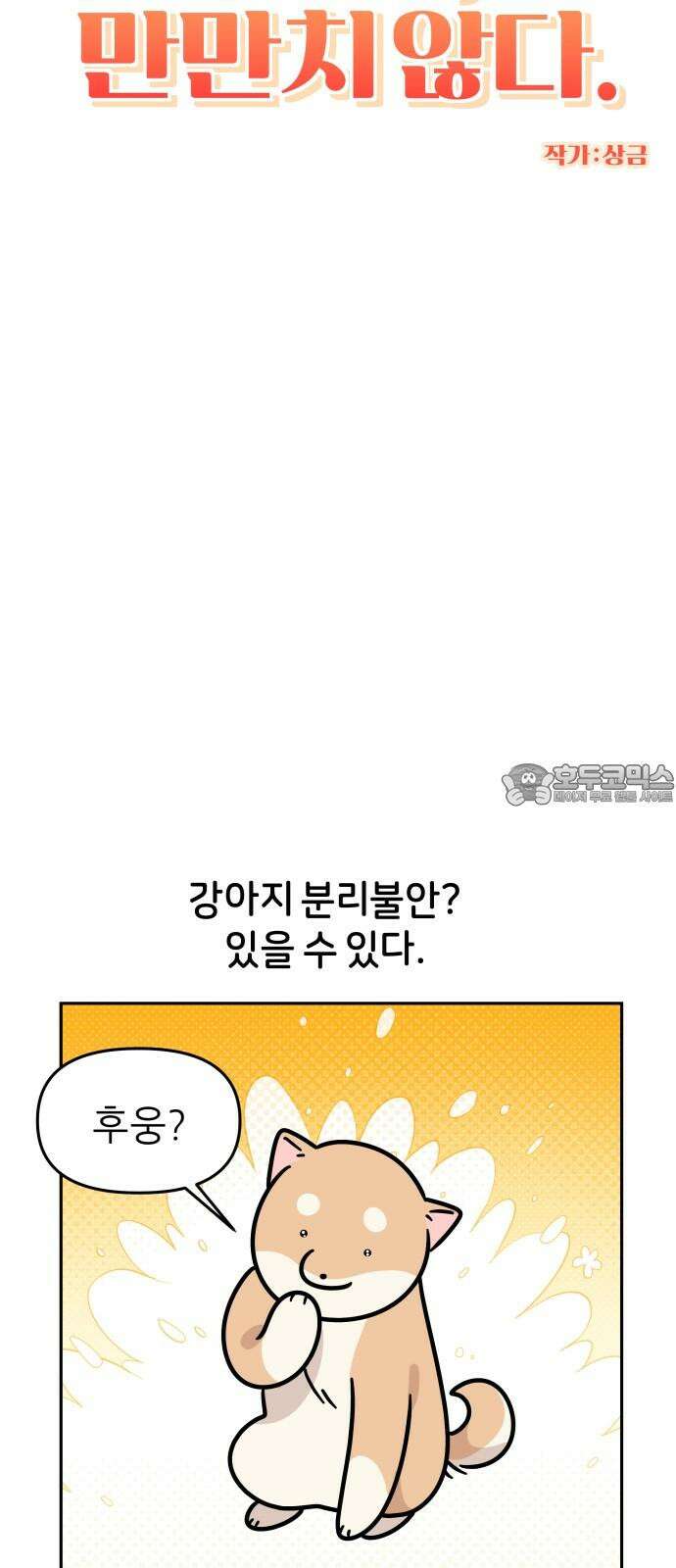 시바, 만만치 않다 42화 분리불안(?) 3