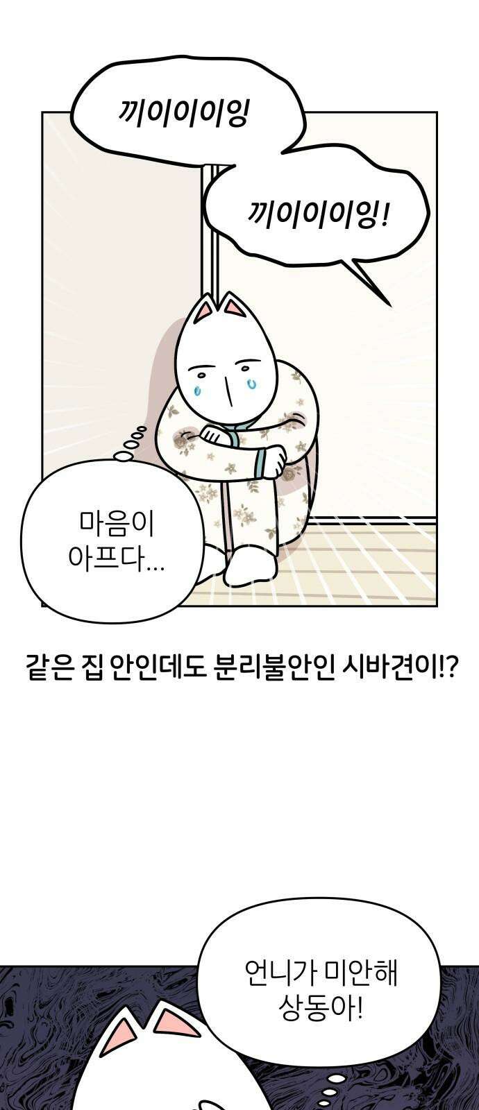 시바, 만만치 않다 42화 분리불안(?) 5