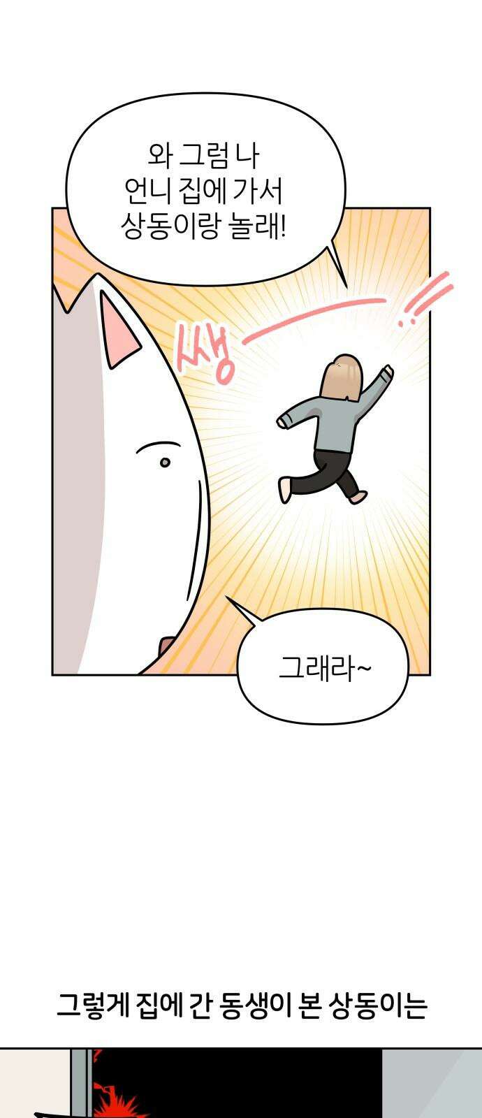 시바, 만만치 않다 42화 분리불안(?) 8