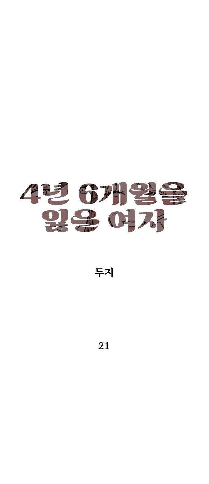4년 6개월을 잃은 여자 21화 내가 어떤사람인지도 잘 모르면서． 2
