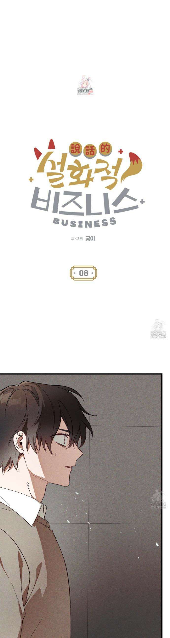 설화적 비즈니스 8화 1