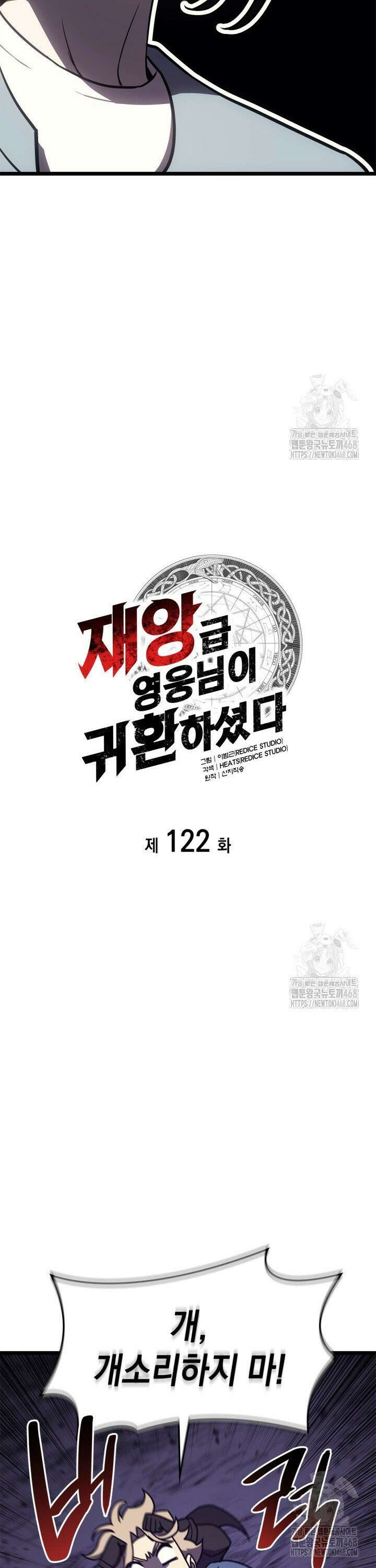 재앙급 영웅님이 귀환하셨다 122화 5