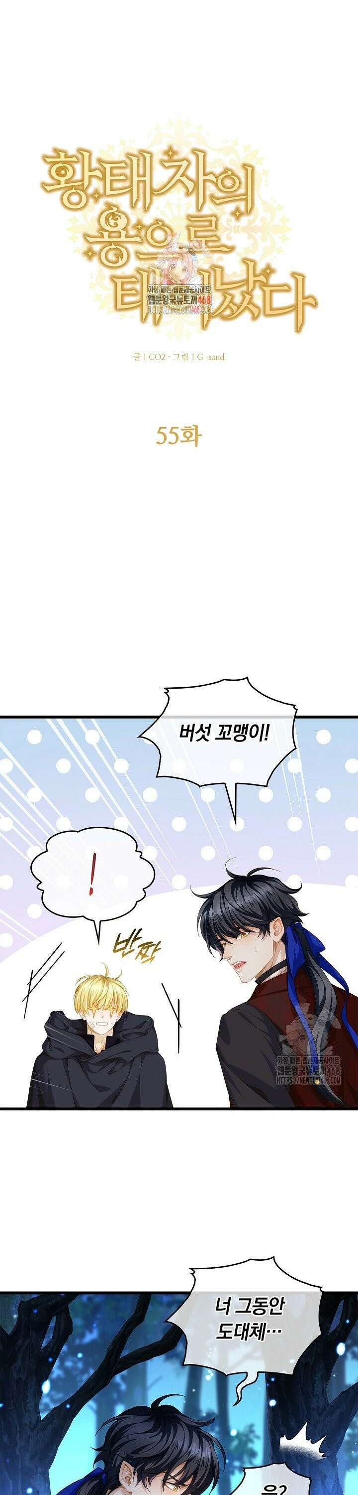황태자의 용으로 태어났다 55화 1