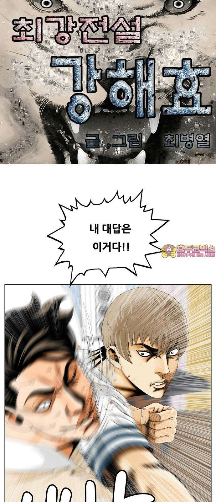 최강전설 강해효 602화 1