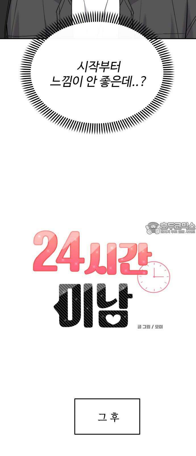 24시간 미남 35화 6