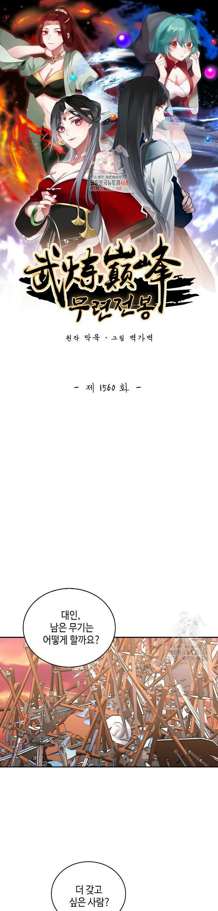 무련전봉 1560화 1