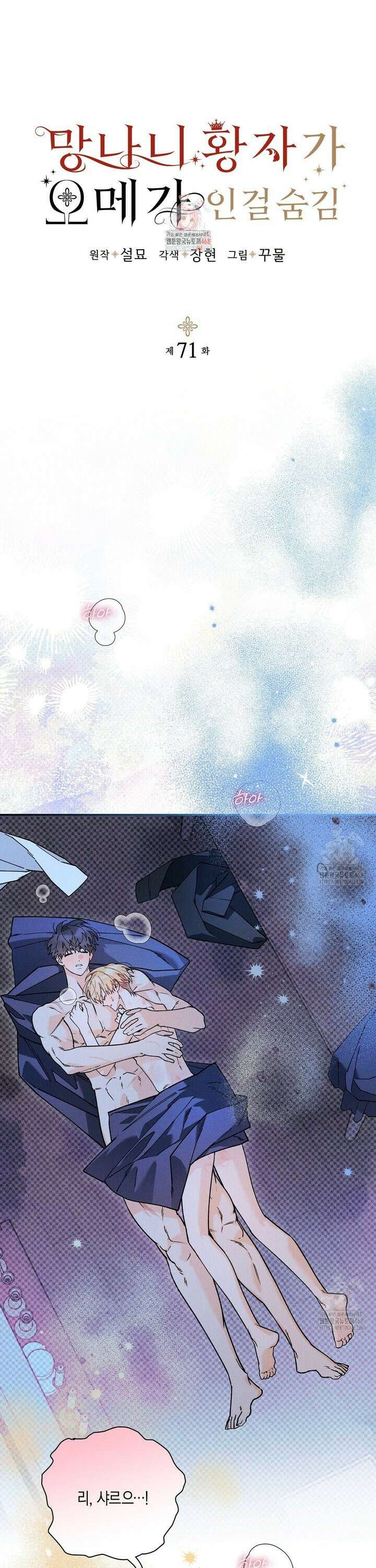망나니 황자가 오메가인 걸 숨김 71화 1