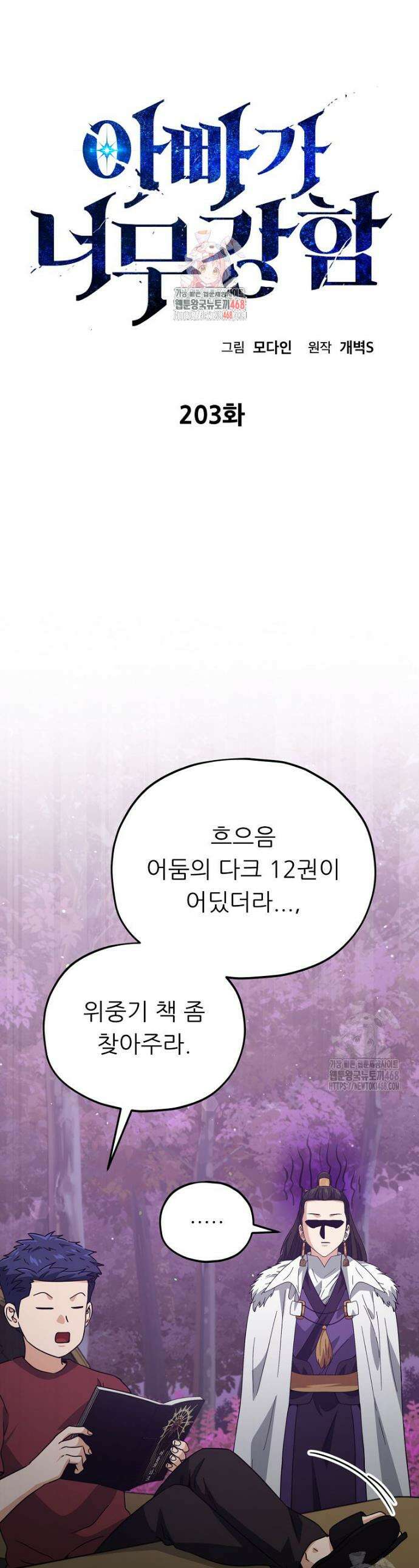 아빠가 너무 강함 203화 1