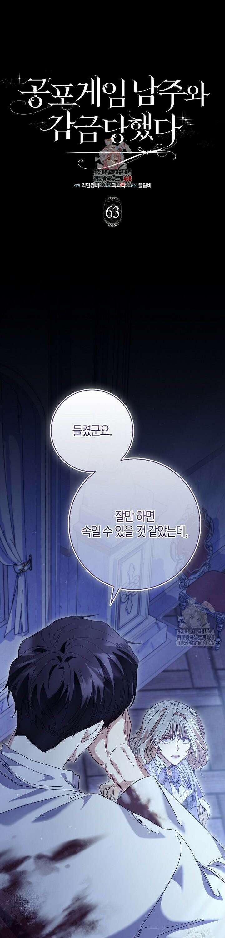 공포게임 남주와 감금당했다 63화 1