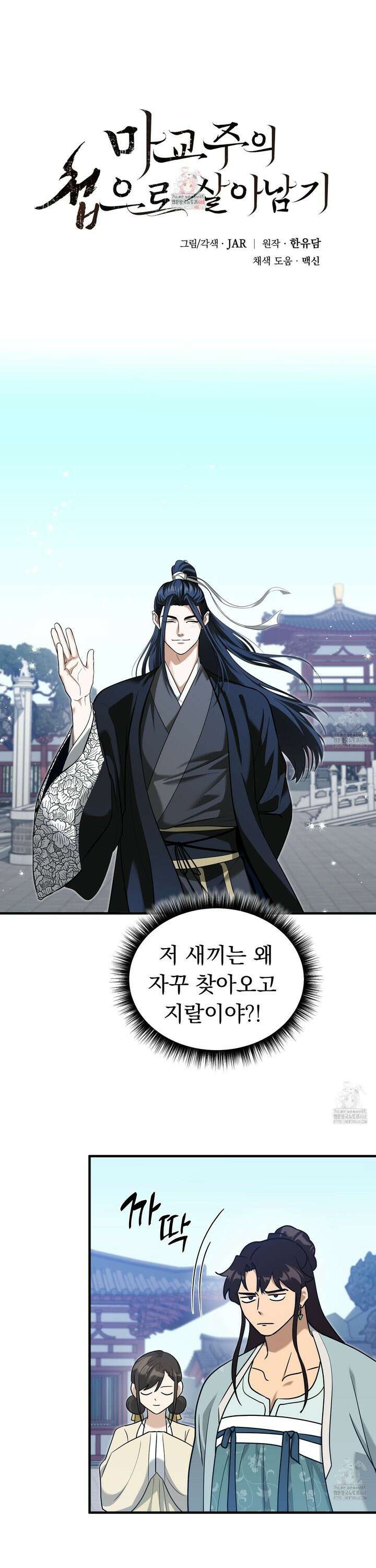 마교주의 첩으로 살아남기 25화 1
