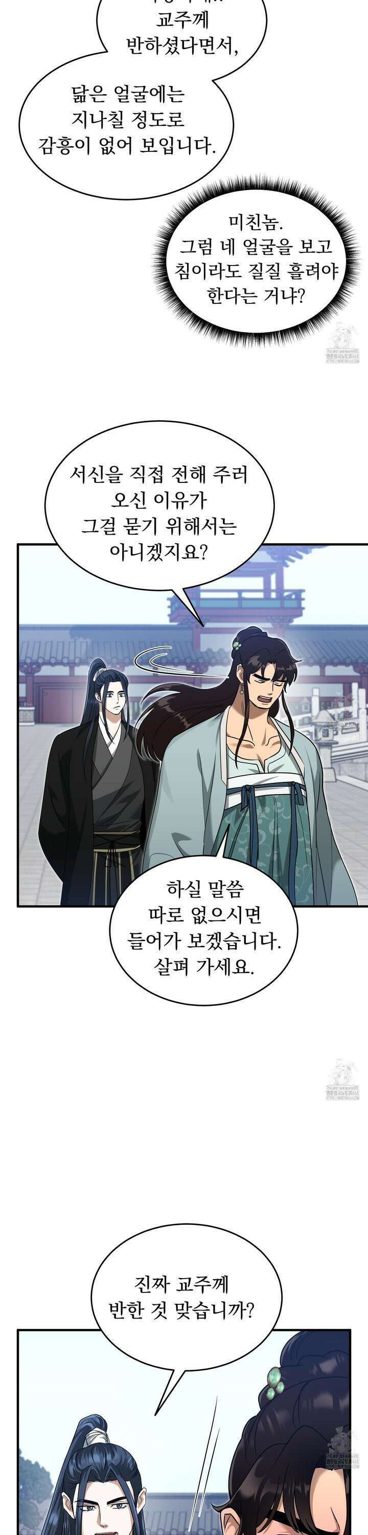 마교주의 첩으로 살아남기 25화 7