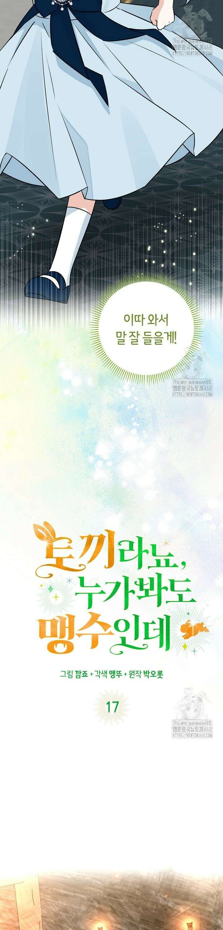 토끼라뇨, 누가 봐도 맹수인데 17화 9