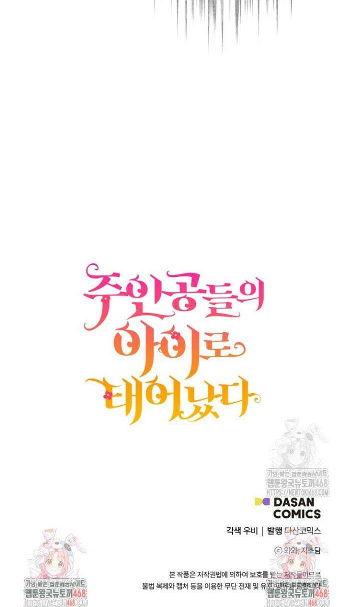주인공들의 아이로 태어났다 60화 44
