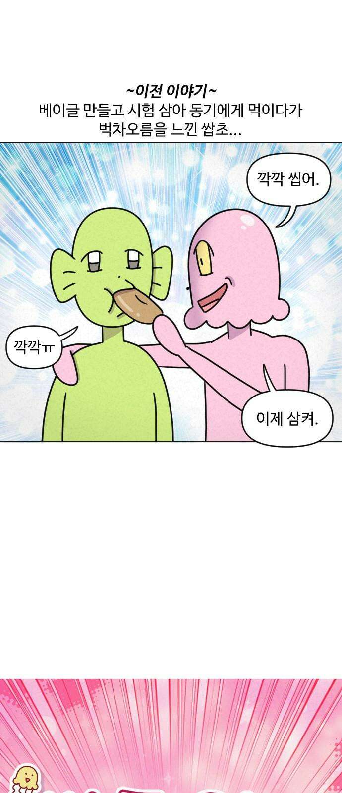 쌉초의 난 111화 베이킹2 2