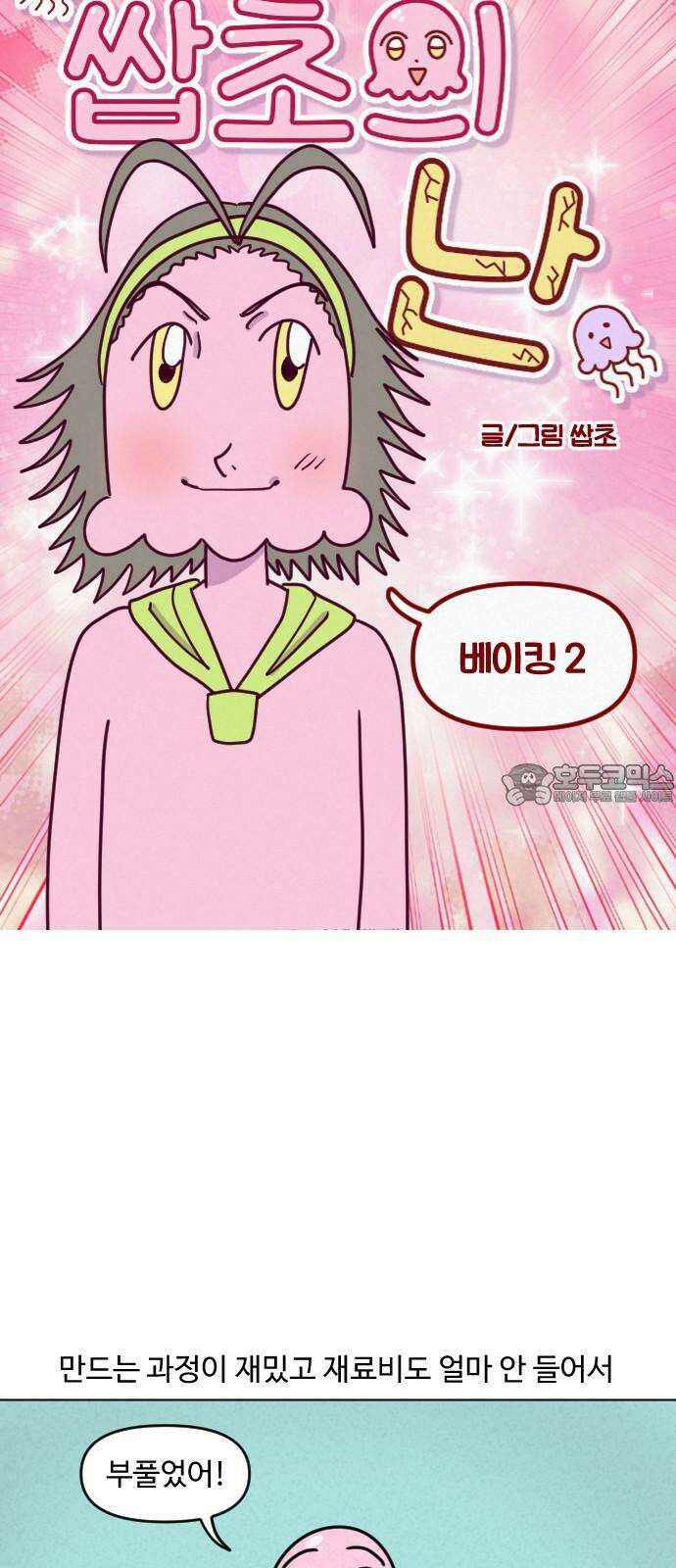 쌉초의 난 111화 베이킹2 3