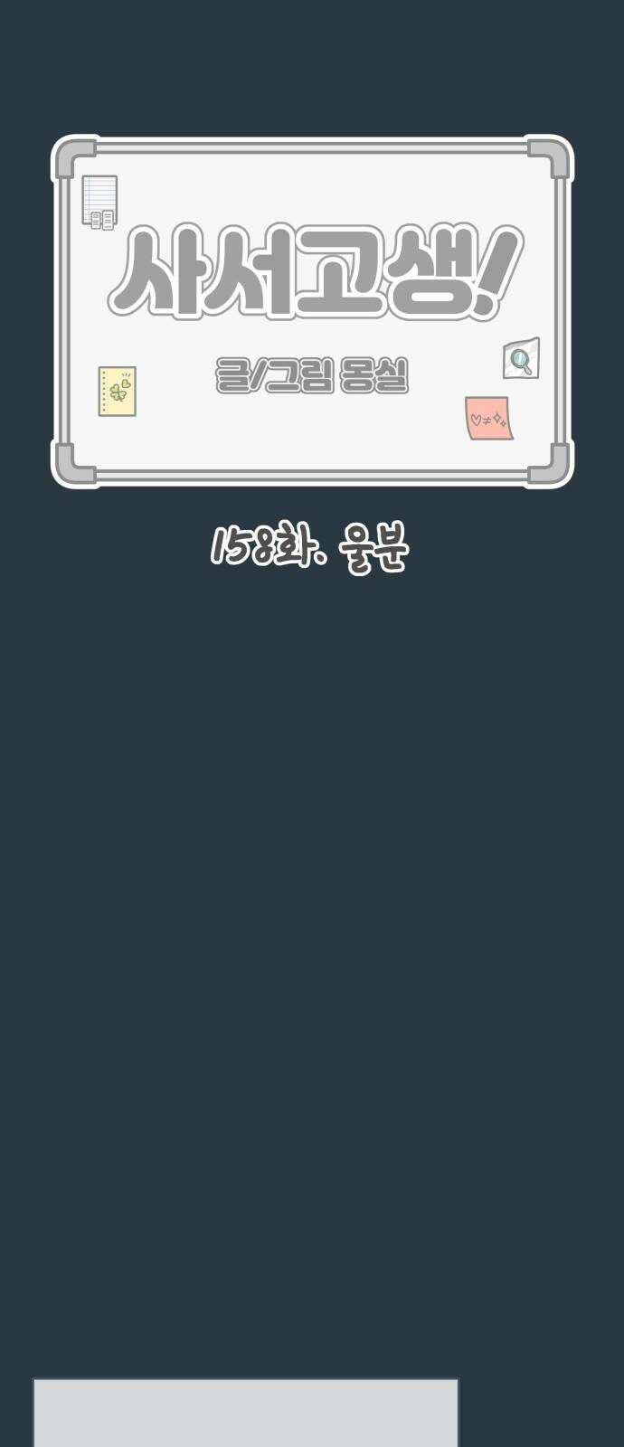 사서고생! 158화． 울분 32