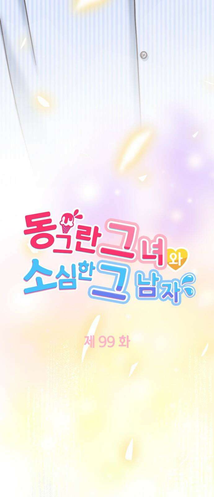 동그란 그녀와 소심한 그 남자 99화 언제든 만날 수 있어 4
