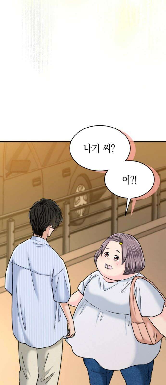 동그란 그녀와 소심한 그 남자 99화 언제든 만날 수 있어 5