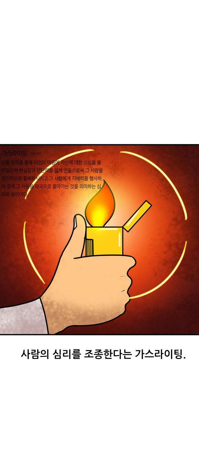 K학원 생존기 109화 - 가스라이팅 2