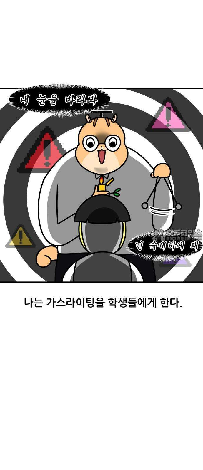 K학원 생존기 109화 - 가스라이팅 3