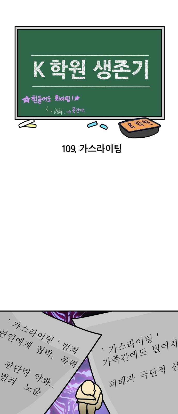 K학원 생존기 109화 - 가스라이팅 4