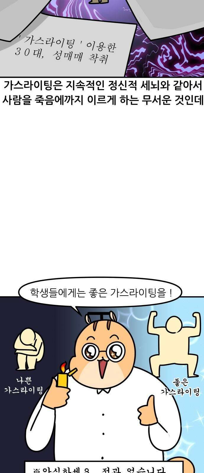 K학원 생존기 109화 - 가스라이팅 5