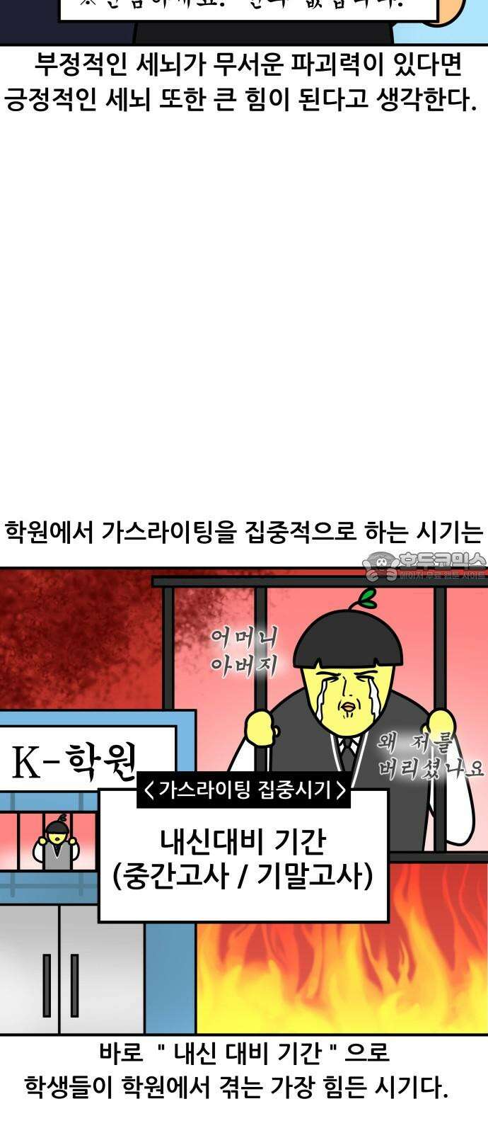 K학원 생존기 109화 - 가스라이팅 6