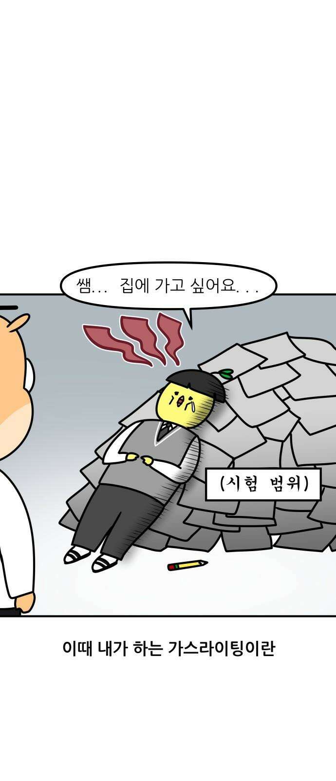 K학원 생존기 109화 - 가스라이팅 7