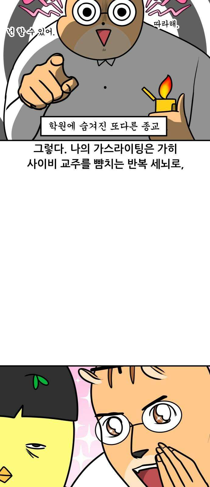 K학원 생존기 109화 - 가스라이팅 11