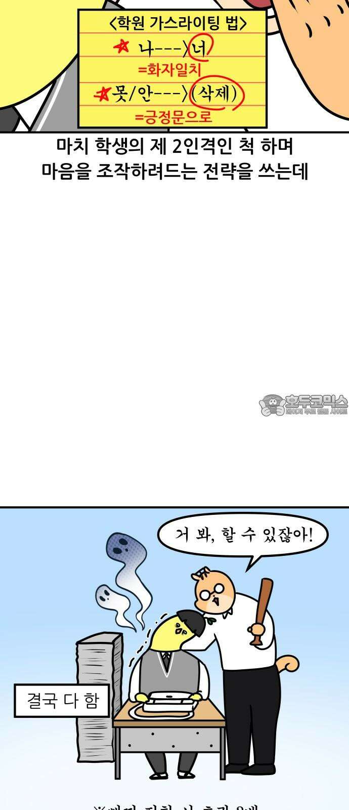 K학원 생존기 109화 - 가스라이팅 12