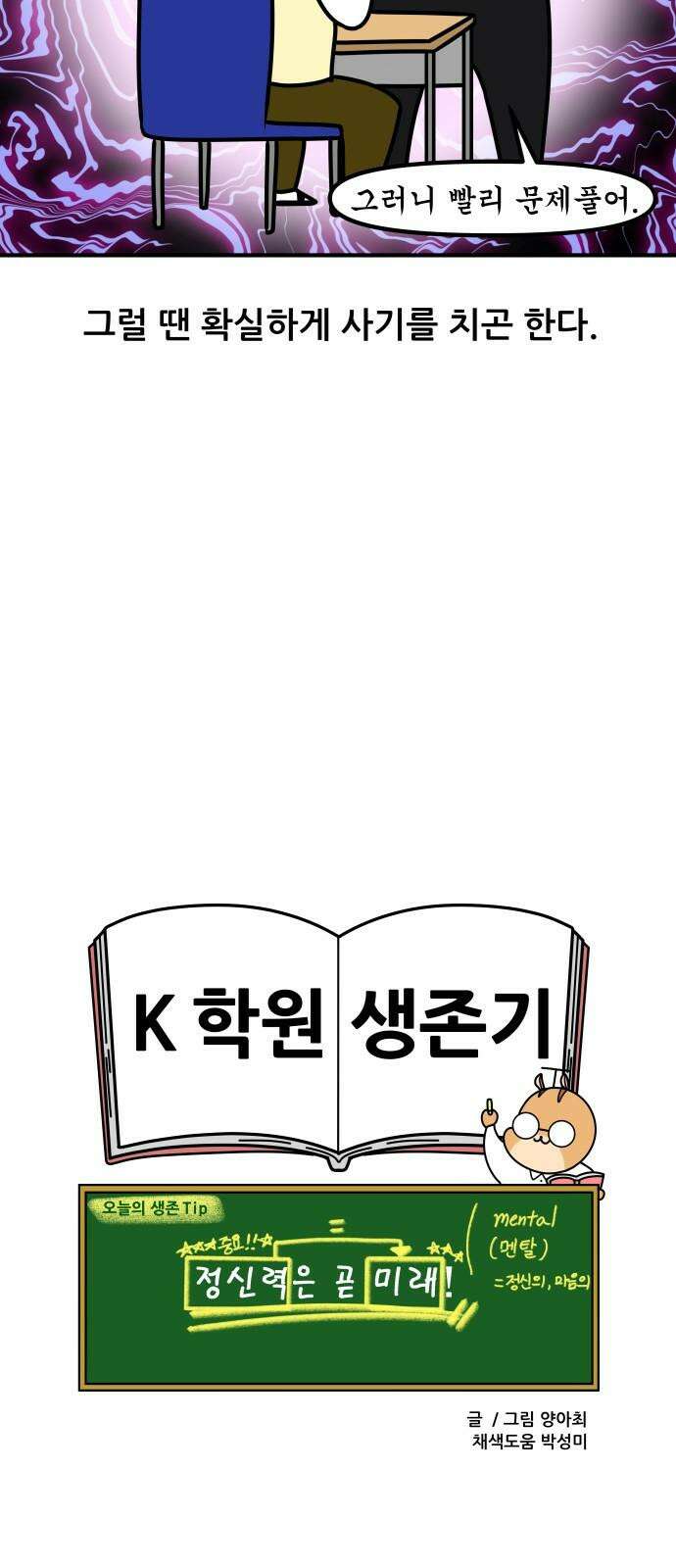 K학원 생존기 109화 - 가스라이팅 19