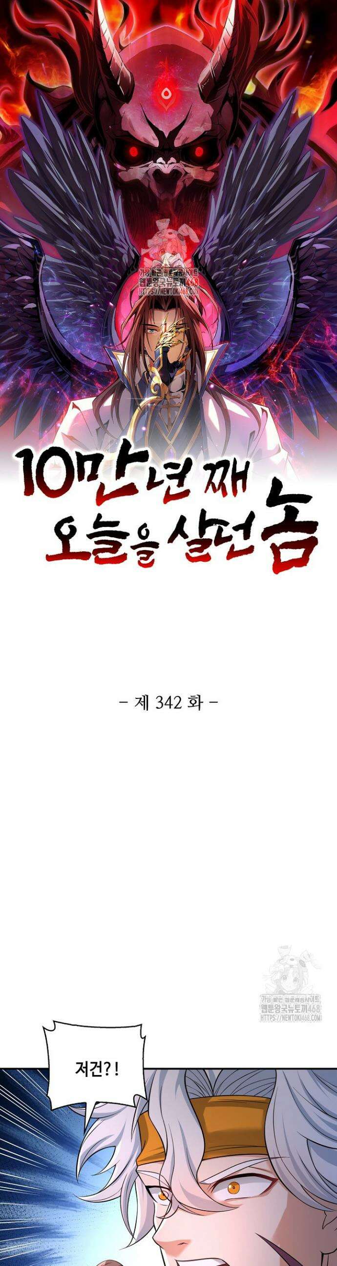 10만 년째 오늘을 살던 놈 342화 1