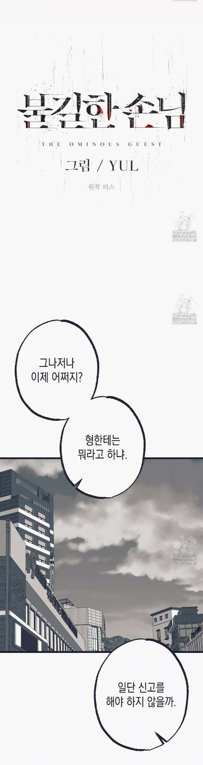 불길한 손님 53화 5