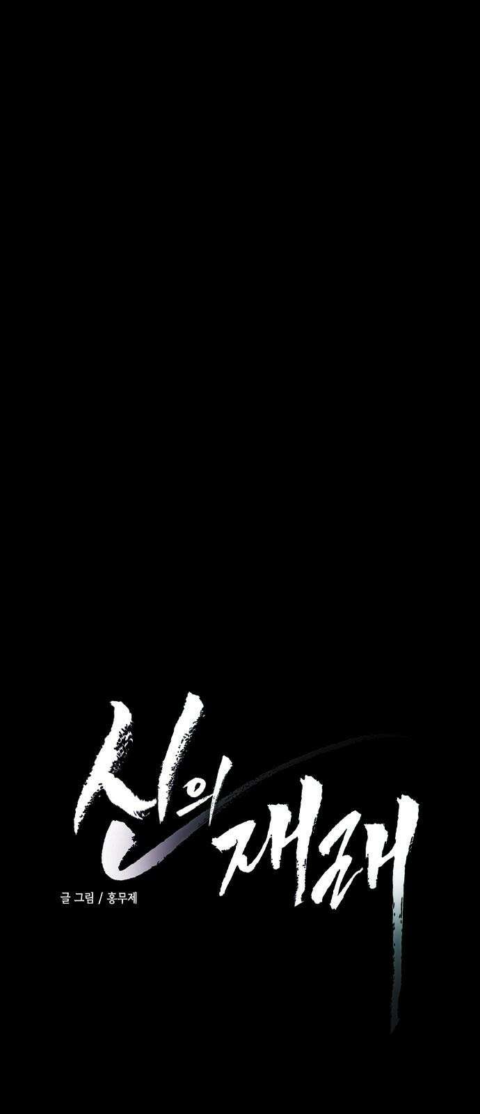 신의 재래 93화 스승의 책임 4