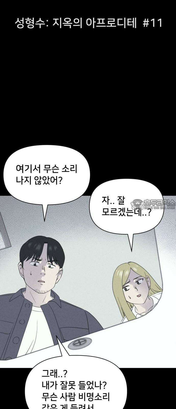 기기괴괴2 성형수: 지옥의 아프로디테 ＃11 6