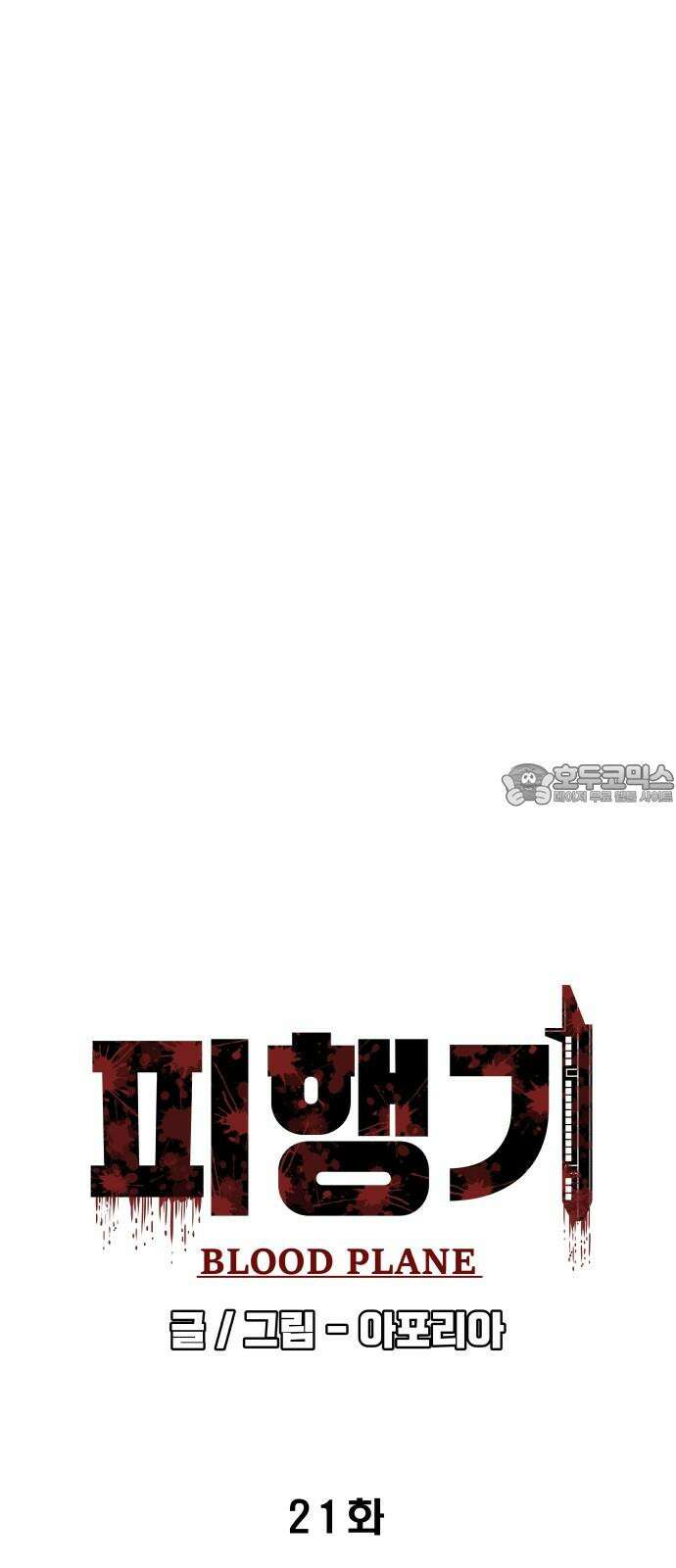 피행기 21화 3