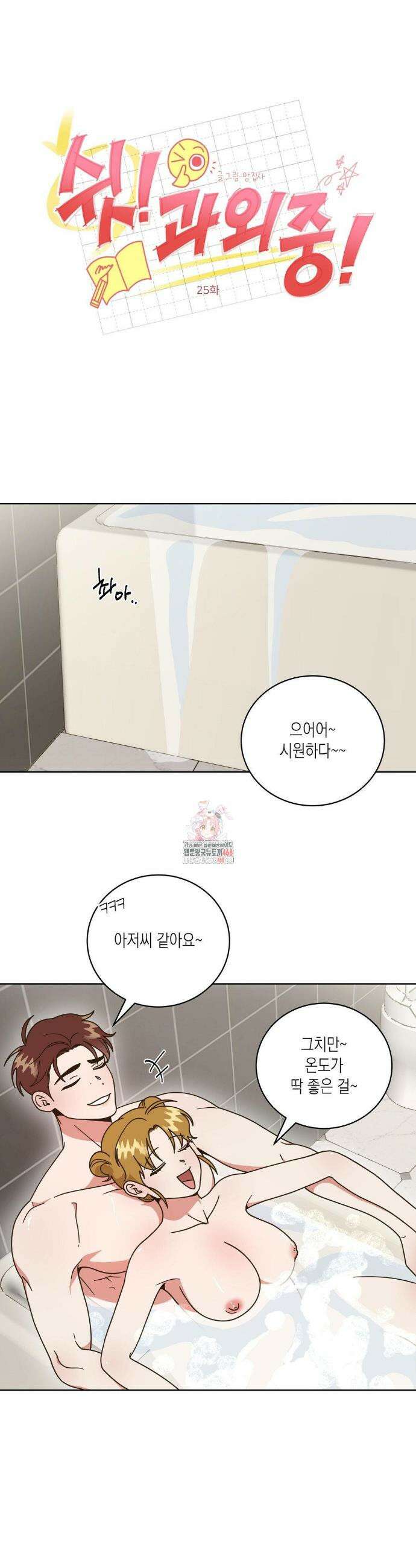 쉿! 과외 중! 25화 1