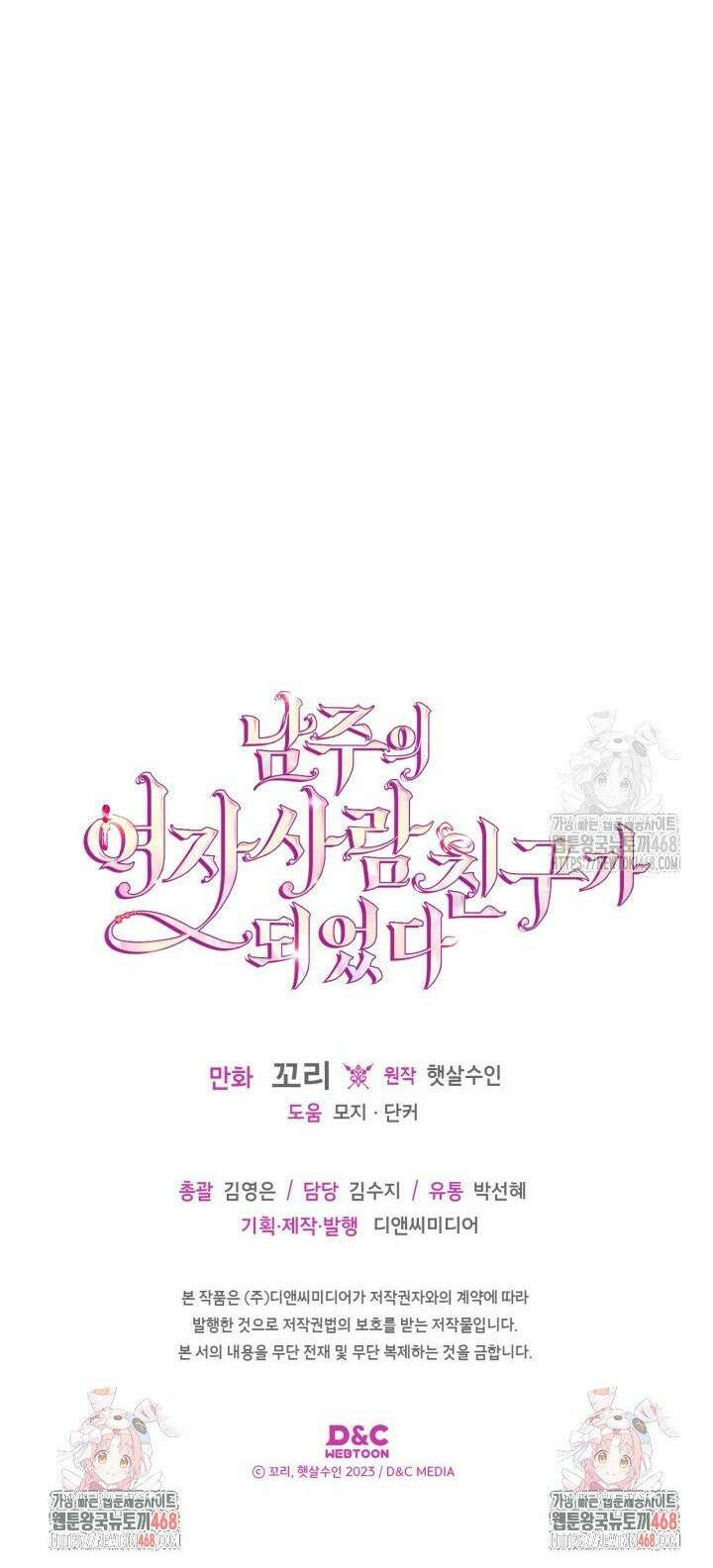 남주의 여자사람친구가 되었다 80화 31