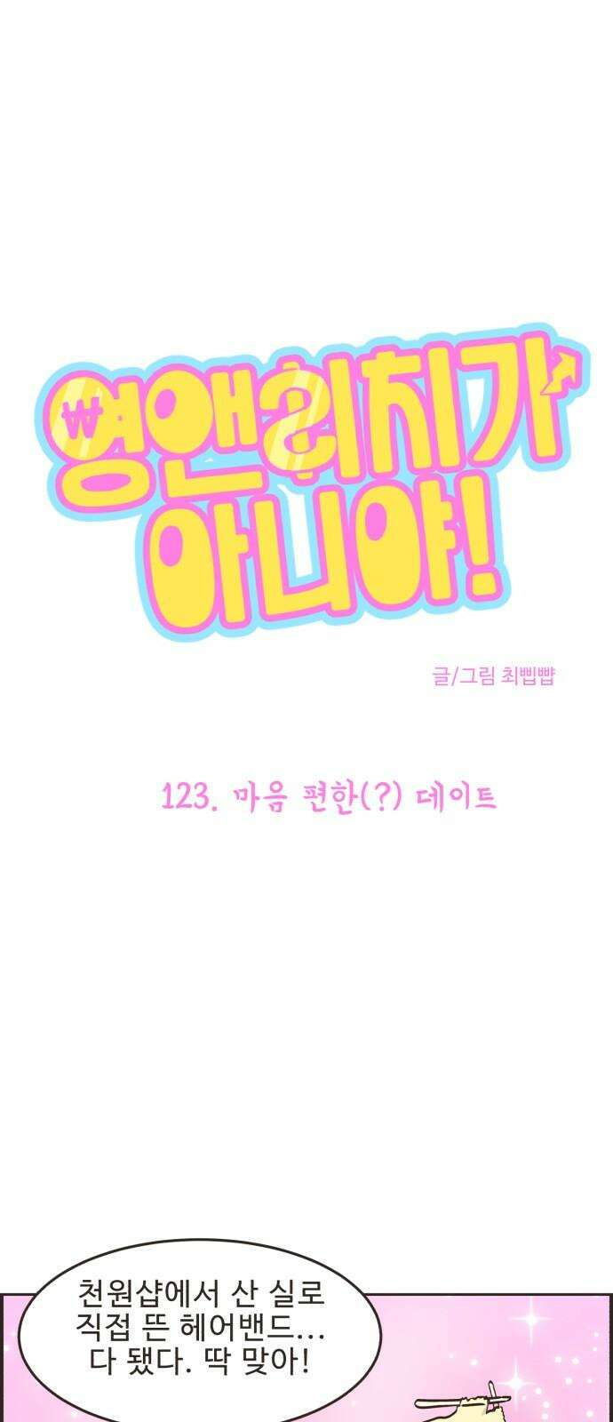 영앤리치가 아니야! 123． 마음 편한(?) 데이트 2