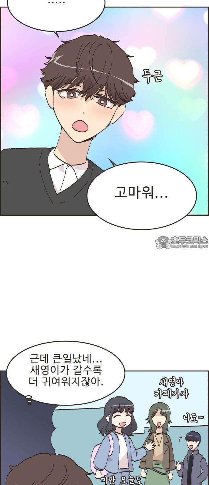 영앤리치가 아니야! 123． 마음 편한(?) 데이트 24