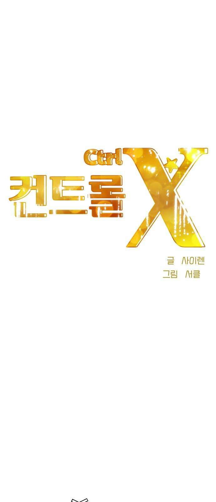 컨트롤X 92화 4