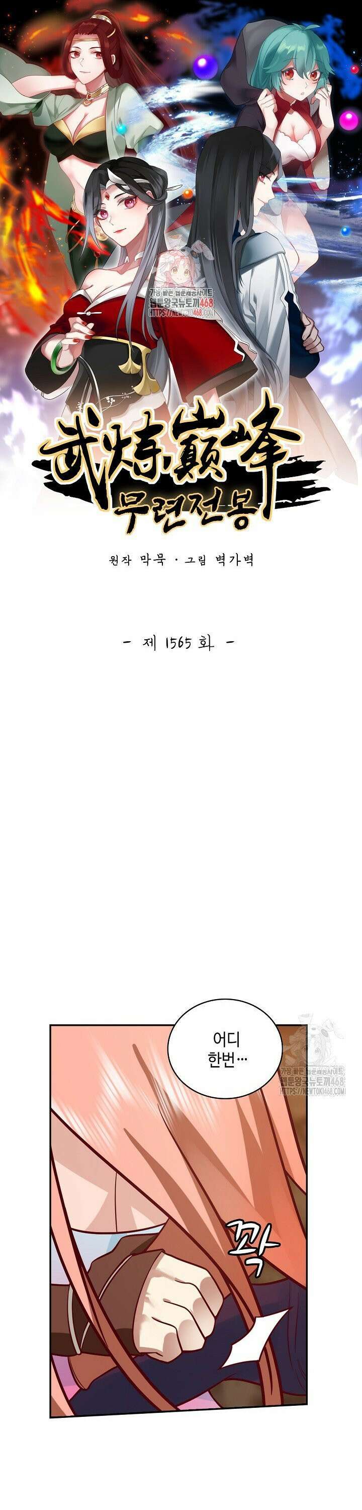 무련전봉 1565화 1