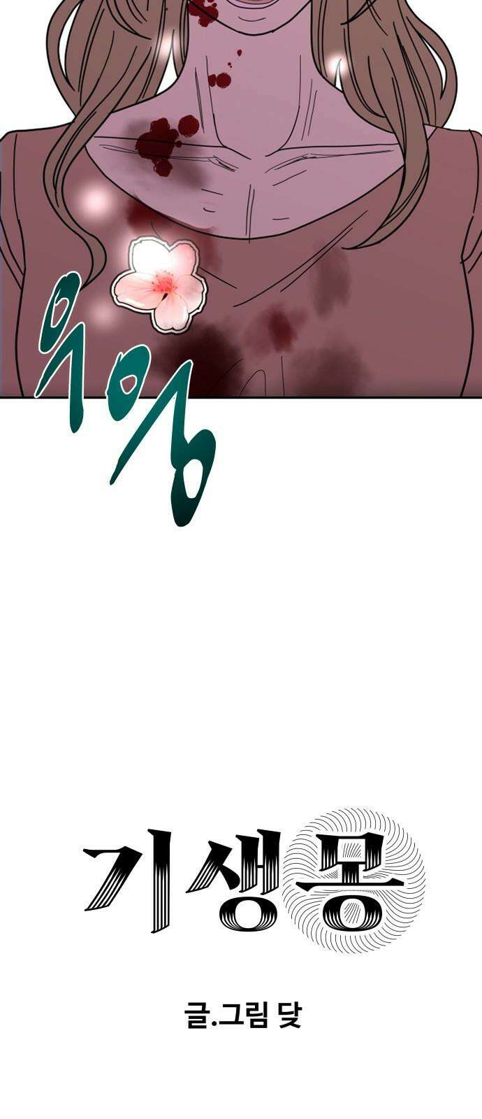 기생몽 44화 4