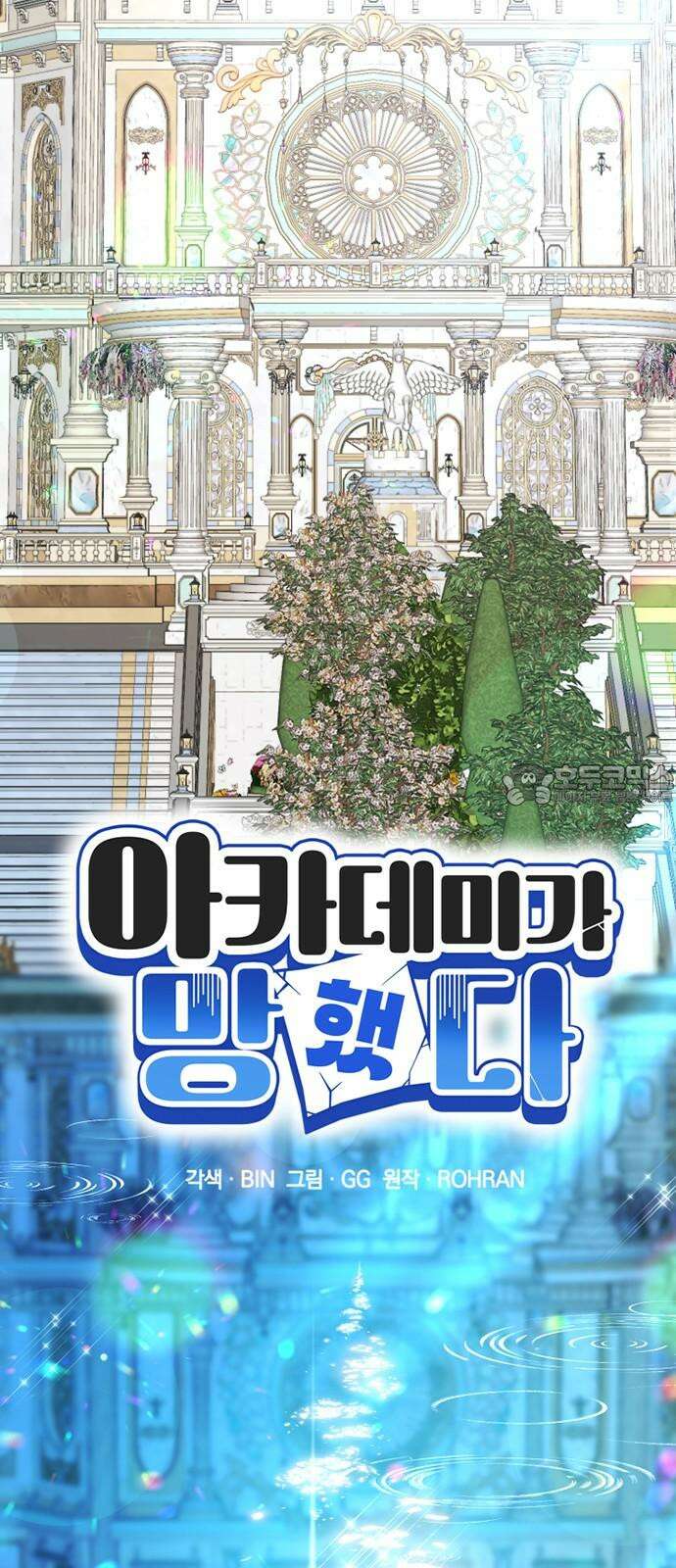 아카데미가 망했다 41화 9