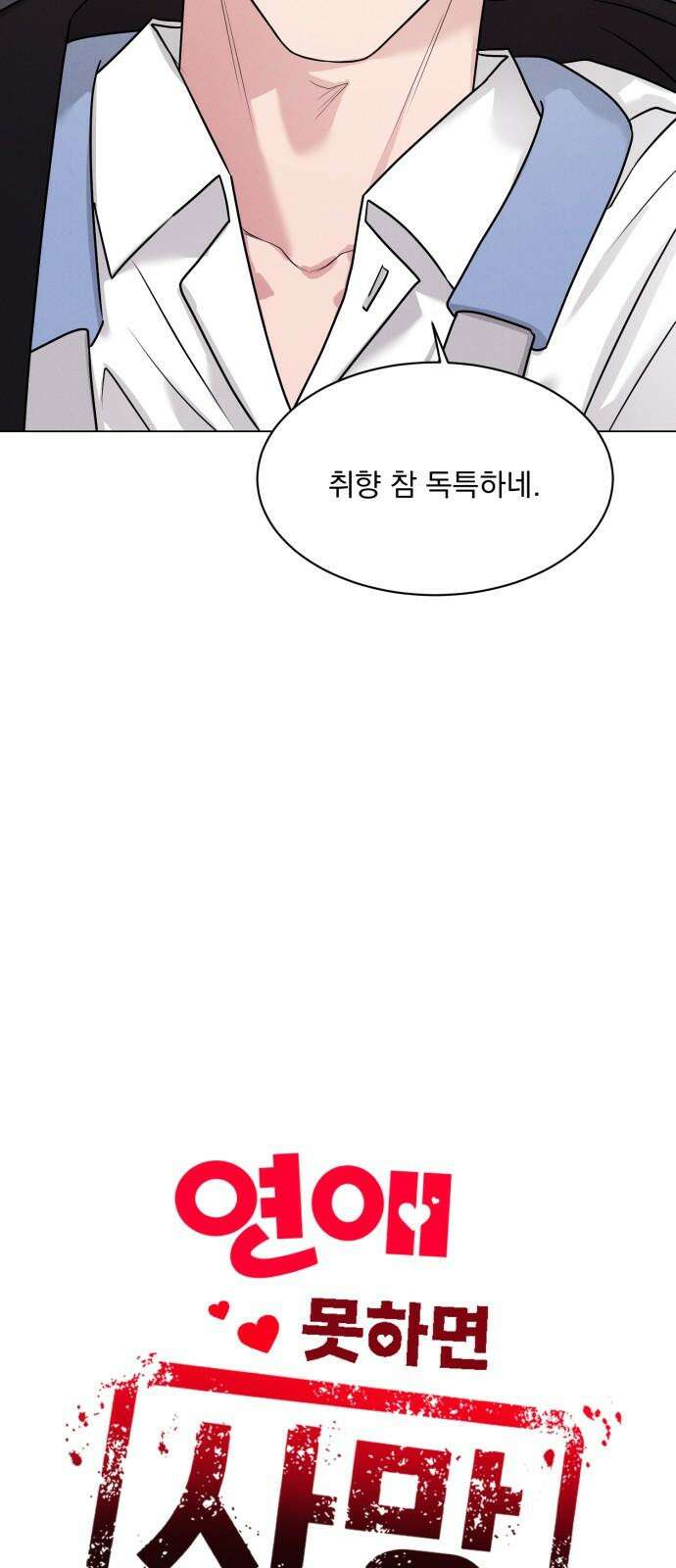 연애 못하면 사망 23화 10